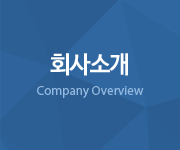 회사소개 - Company