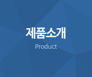 제품소개 - Product